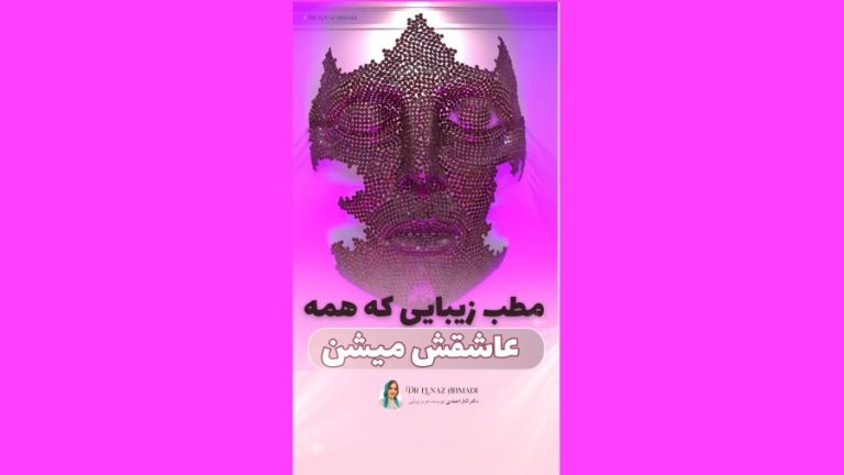 مطب دکتر الناز احمدی
